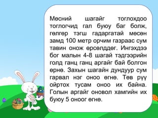 шагайн харваа, мөсний шагай | PPT
