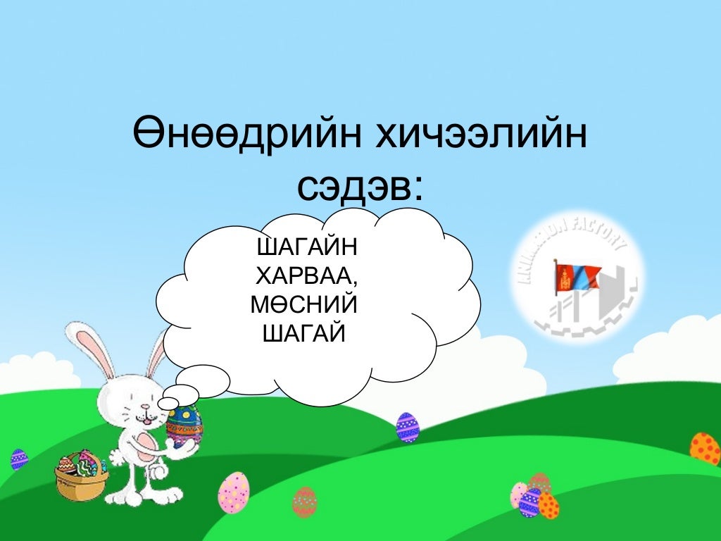 шагайн харваа, мөсний шагай