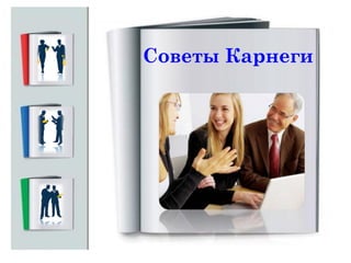 Советы Карнеги

 