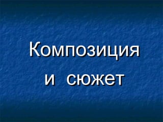 Композиция
и сюжет

 
