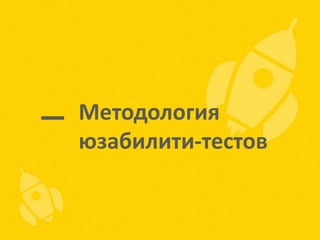 Методология
юзабилити-тестов

 