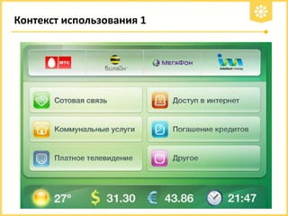 Контекст использования 1

 