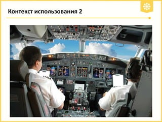 Контекст использования 2

 