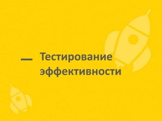 Тестирование
эффективности

 