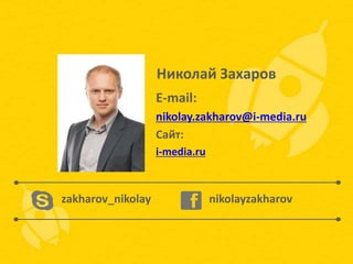 Николай Захаров
E-mail:
nikolay.zakharov@i-media.ru
Сайт:
i-media.ru

zakharov_nikolay

nikolayzakharov

 