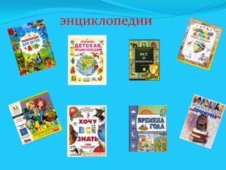 энциклопедии

 