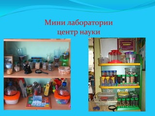 Мини лаборатории
центр науки

 