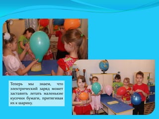 Теперь мы знаем, что
электрический заряд может
заставить летать маленькие
кусочки бумаги, притягивая
их к шарику.

 