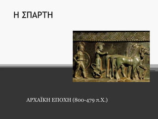 Η ΢ΠΑΡΣΗ

Υησηέξε Καηεξίλα - 1ν
Γπκλάζην Κνδάλεο
(Βαιηαδώξεην)
katchiot.blogspot.gr

ΑΡΥΑΪΚΖ ΔΠΟΥΖ (800-479 π.Υ.)

 