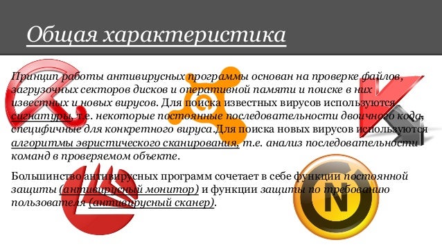 принцип работы антивирусных программ схема. принцип работы антивируса. принцип действия алфавитно цифровых и графических мониторов. принцип работы антивирусных программ схема. на чем основан принцип работы антивирусных мониторов.
