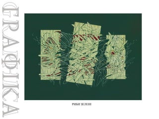 РИБИ ЗЕЛЕНІ

 