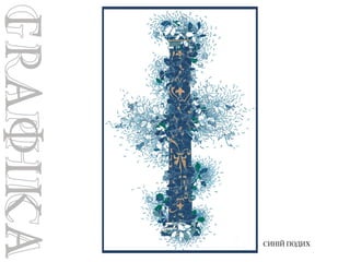 СИНІЙ ПОДИХ

 