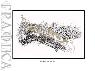 ПРИВИДИ МІСТА

 