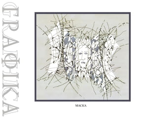 МАСКА

 