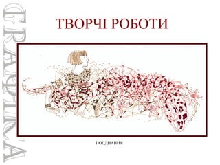 ТВОРЧІ РОБОТИ

ПОЄДНАННЯ

 