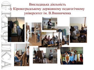 Викладацька діяльність
у Кіровоградському державному педагогічному
університет ім. В.Винниченка

 