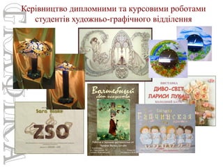 Керівництво дипломними та курсовими роботами
студентів художньо-графічного відділення

 
