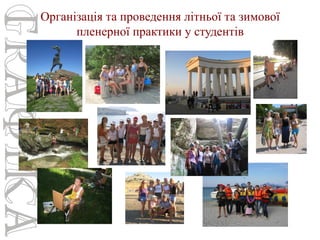 Організація та проведення літньої та зимової
пленерної практики у студентів

 