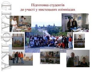 Підготовка студентів
до участі у мистецьких олімпіадах

 