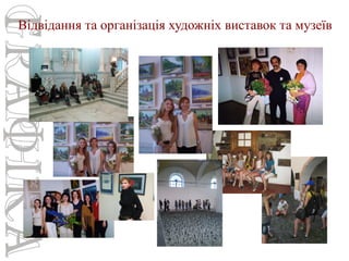 Відвідання та організація художніх виставок та музеїв

 