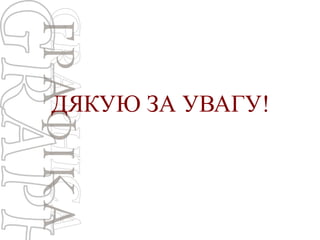 ДЯКУЮ ЗА УВАГУ!

 