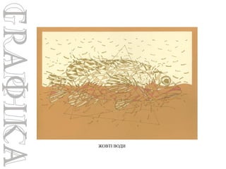 ЖОВТІ ВОДИ

 