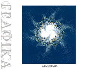 КУПАЛЬСЬКА НІЧ

 