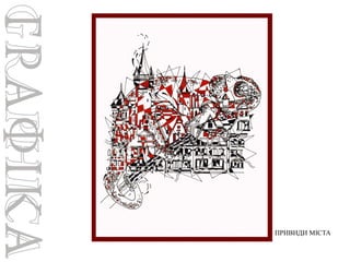 ПРИВИДИ МІСТА

 