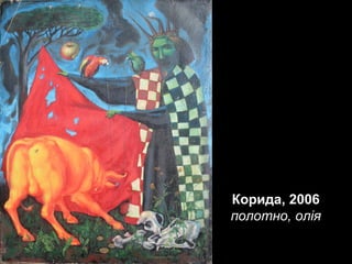 Корида, 2006
полотно, олія

 