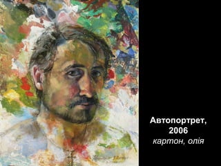 Автопортрет,
2006
картон, олія

 