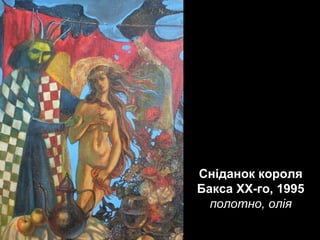 Сніданок короля
Бакса ХХ-го, 1995
полотно, олія

 