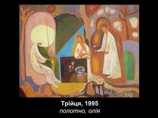 Трійця, 1995
полотно, олія

 