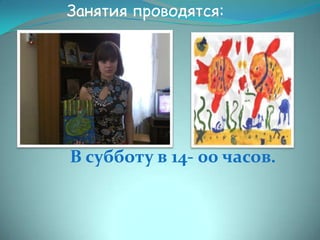 Занятия проводятся:

В субботу в 14- 00 часов.

 
