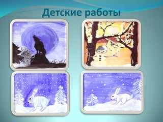 Детские работы

 