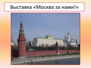 Выставка «Москва за нами!»

 