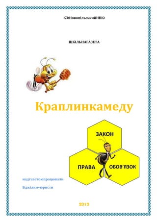 КЗ«НовопільськийНВК»

ШКІЛЬНАГАЗЕТА

Краплинкамеду

надгазетоюпрацювали
Бджілки–юристи

2013

 