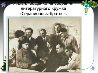 Михаил Зощенко на собрании
литературного кружка
«Серапионовы братья».

 