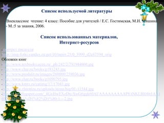 Список используемой литературы
•

Внеклассное чтение: 4 класс: Пособие для учителей / Е.С. Гостимская, М.И. Мишина
- М.:5 за знания, 2006.

Список использованных материалов,
Интернет-ресурсов
портрет писателя
•http://img-fotki.yandex.ru/get/10/tapirr.25/0_5999_d2c67594_orig
Обложки книг
•http://www.rexbooks.ucoz.ru/_ph/242/2/791944060.jpg
•http://www.char.ru/books/p183245.jpg
•http://www.prodalit.ru/images/260000/258036.jpg
•http://www.char.ru/books/p1090795.jpg
•http://www.kmrz.ru/catimg/17/17043.jpg
•http://www.zlatoriza.ru/uploads/items/big/01-11544.jpg
•http://4.bp.blogspot.com/_4GxHwEXzDtc/SwG6ggk60AI/AAAAAAAAAP8/tNKLBl0461A/s1
600/%D1%81%D1%82%D1%80-1---2.jpg
•

 
