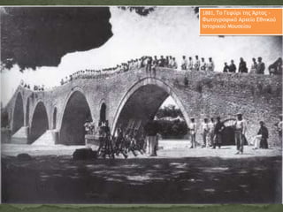1881, Το Γεφύρι της Άρτας Φωτογραφικό Αρχείο Εθνικού
Ιστορικού Μουσείου

 