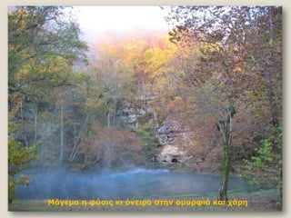 Μάγεμα η θύζιρ κι όνειπο ζηην ομοπθιά και σάπη

 