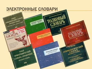 ЭЛЕКТРОННЫЕ СЛОВАРИ

 