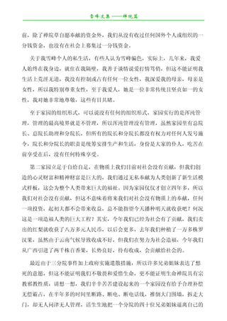 ѩļ Ժƪ
????????????????????????????????????????????????????????????????????
ǰԺԸ׵ʽ⣬Ǵûչκι˻֯һ
ǮʽҲûļһǮʽ
ѩ˵˽ЩΪѩƭɫʵϣҰ
ʼߣסҸڣ̸˵Σⲻ֤
ϻ޵ûпƻռκһλŮԣҵĸףĸ
ŮԣرŮԣҰˣһλǳͳҼһŮ
ԣҶǳ𾴣ЩĿá
ڼ԰֯ʽ˵ûκε֯ʽ԰ʵеǻ
߾ǲԻûйȻ԰Ժ
ԺͷԺеԺͷԺûȨκ˷ʩ
ԺͷԺְͳﰲǴҵˣԿ
ǰںûκܡ
ڶ԰Ը㣬ĿǰûйףǴ
Ƹ;ƸǾ޴ģͨ˽Ϊഴģ
ʽ壬Ϊ޴ĸΪ԰Ŵ࣬
ǶûйףⲻζŽǶûϵķףκ
һͶʣ󶼲棬ָܲ첥ջɣο
һ츣ľ޴󹤳̣ʵѾΪ˹ף
ĺջ˰ԪңԺ࣬ȥֲһ
ȻճɲãŬΪ츣
ӹǧãճɣṱ׸ġ
Ժ¼ʵʩǲɢʩֵܽñ
Ըⲻ֤ǲηͰϧ֤Ժ
аʣһ룬ཨһ԰ûи
޳ռڰʱ·ϵ硢ϵ绰ߣƵΧǽߴ
ţȴʽ˹ذһԺʮλֵܽñԼ

 