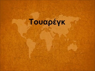 Τουαρέγκ

 