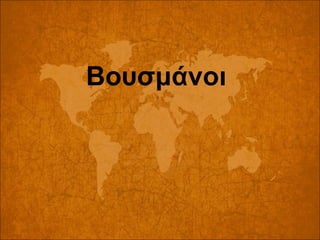 Βουσμάνοι

 