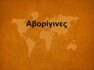 Αβορίγινες

 