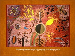 Χαρακτηριστικό έργο της τέχνης των Αβοριγίνων.

 