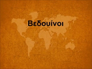 Βεδουίνοι

 