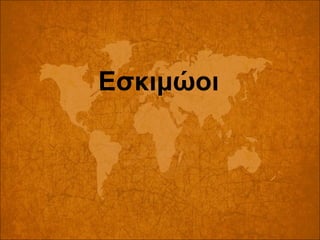 Εσκιμώοι

 