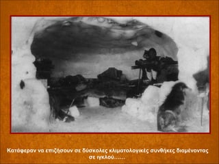 Κατάφεραν να επιζήσουν σε δύσκολες κλιματολογικές συνθήκες διαμένοντας
σε ιγκλού……

 