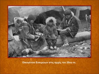 Οικογένεια Εσκιμώων στις αρχές του 20ου αι.

 